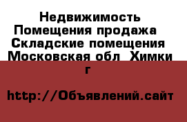 Недвижимость Помещения продажа - Складские помещения. Московская обл.,Химки г.